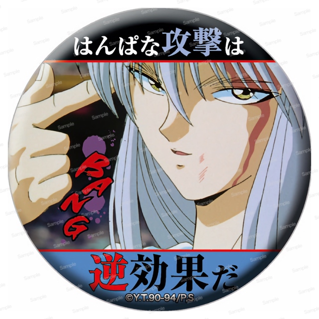 幽☆遊☆白書 名台詞缶バッジ
