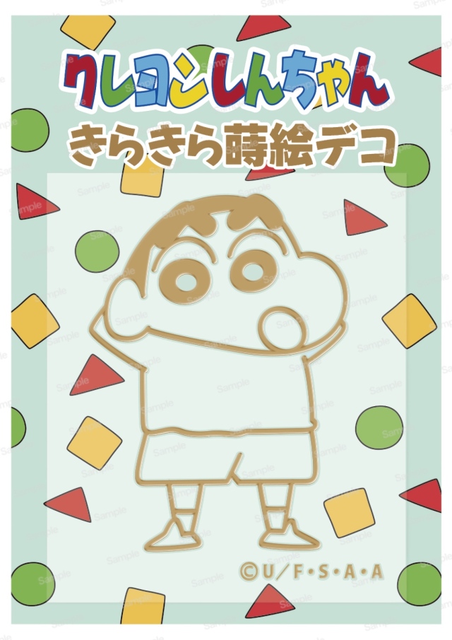 クレヨンしんちゃん きらきら蒔絵デコ