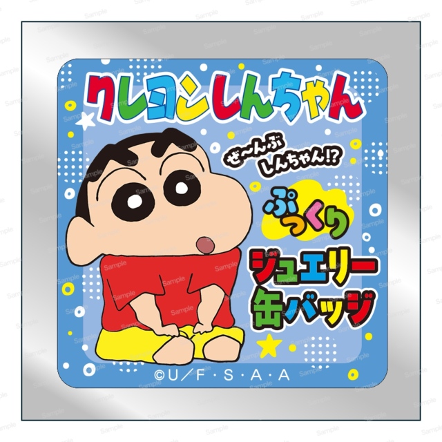 クレヨンしんちゃん ぜ～んぶしんちゃん!?ぷっくりジュエリー缶バッジ