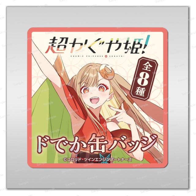 超かぐや姫！ ドでか缶バッジ　袋