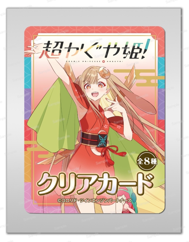 超かぐや姫！ クリアカード 袋