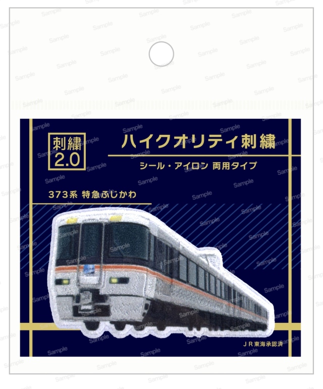 ハイクオリティ刺繍　373系 特急ふじかわ