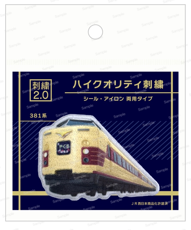 ハイクオリティ刺繍 381系