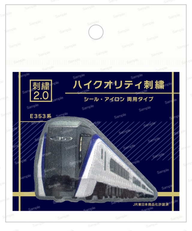 ハイクオリティ刺繍　E353系