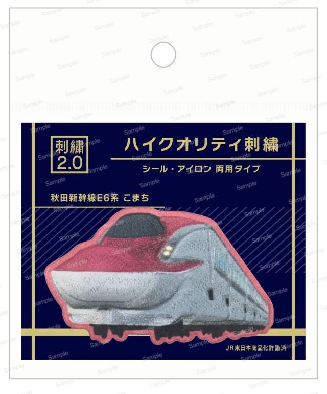 ハイクオリティ刺繍　E6系　こまち