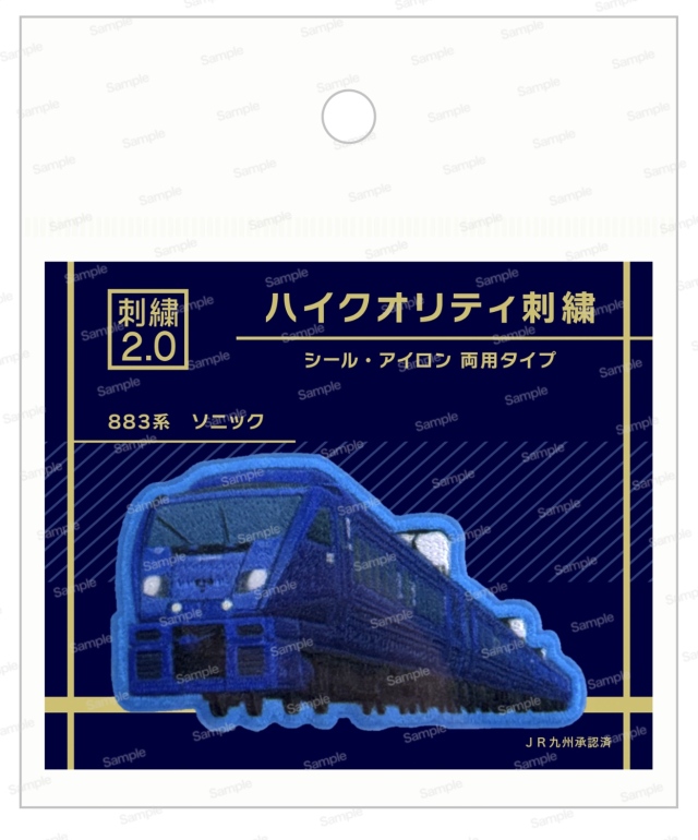 トレインシリーズ ハイクオリティ刺繍　JR九州 ソニック