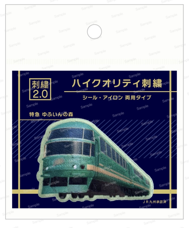 トレインシリーズ ハイクオリティ刺繍　JR九州 ゆふいん