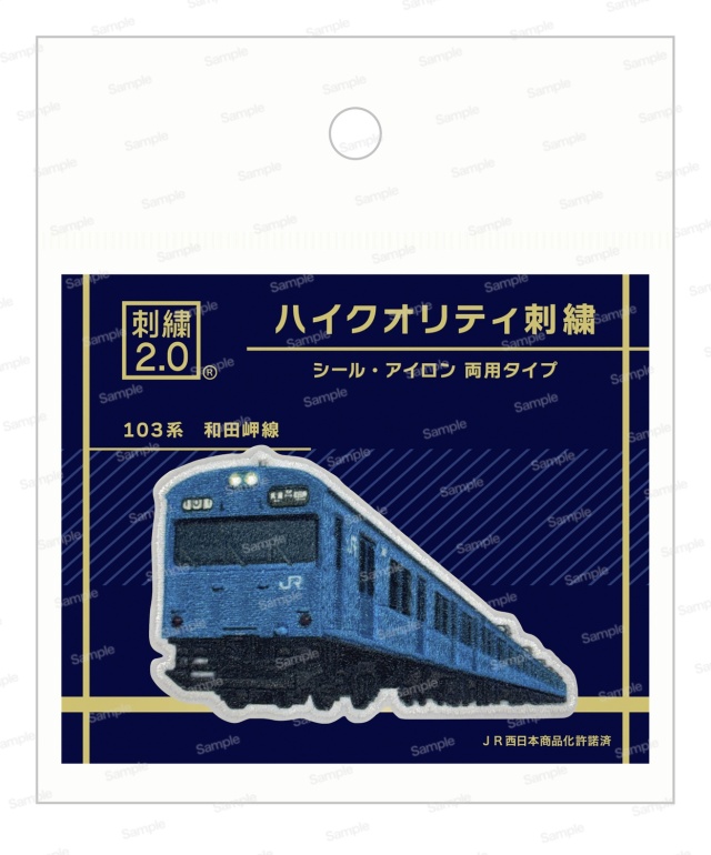 ハイクオリティ刺繍 トレインシリーズ JR西日本 103系 和田岬線
