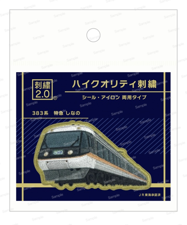 ハイクオリティ刺繍 トレインシリーズ JR東海 383系 特急 しなの
