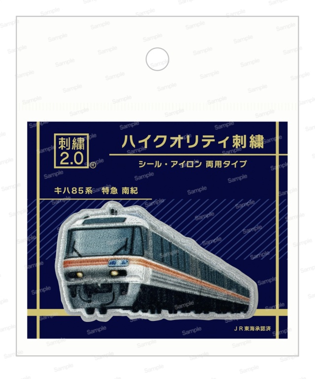 ハイクオリティ刺繍　トレインシリーズ JR東海 キハ85系　特急 南紀
