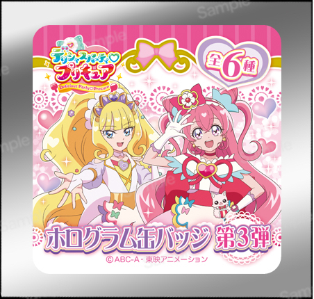 デリシャスパーティプリキュア 缶バッジ袋