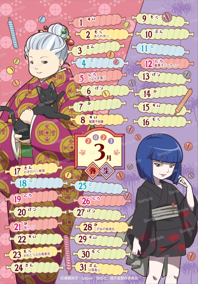 ふしぎ駄菓子屋 銭天堂 2023年卓上カレンダー　3月