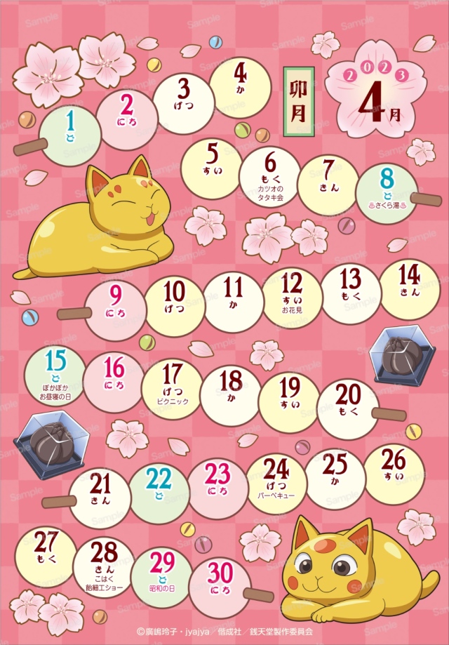 ふしぎ駄菓子屋 銭天堂 2023年卓上カレンダー　4月