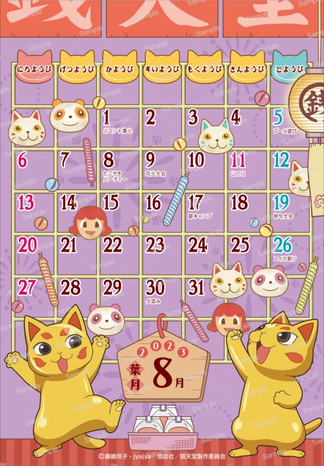 ふしぎ駄菓子屋 銭天堂 2023年卓上カレンダー　8月