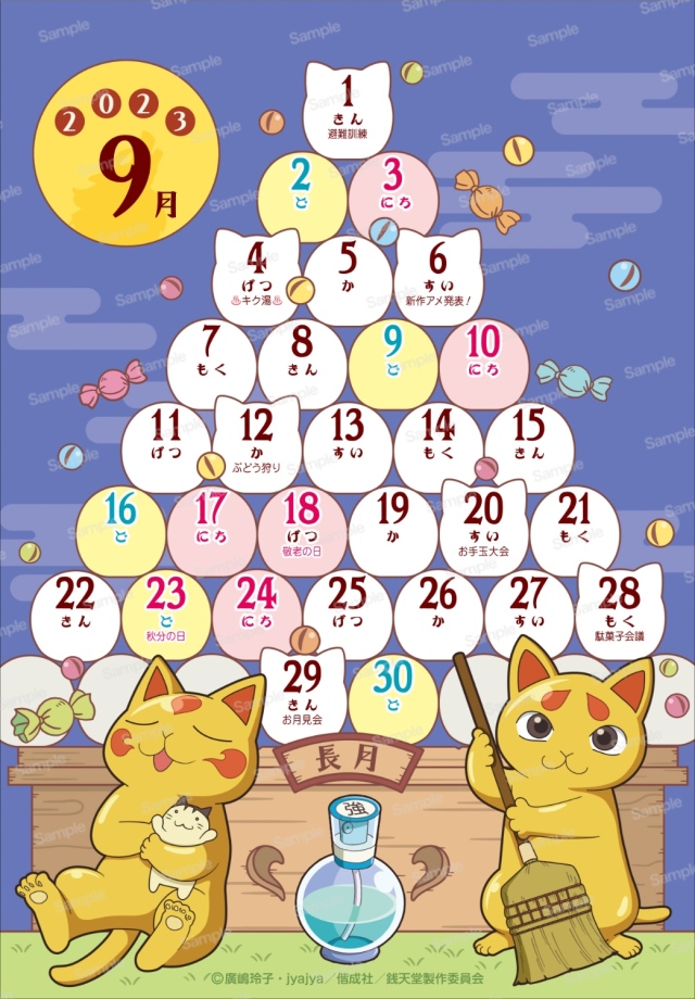 ふしぎ駄菓子屋 銭天堂 2023年卓上カレンダー　9月