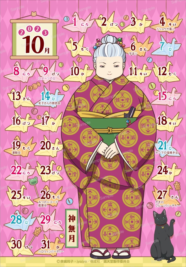 ふしぎ駄菓子屋 銭天堂 2023年卓上カレンダー　10月