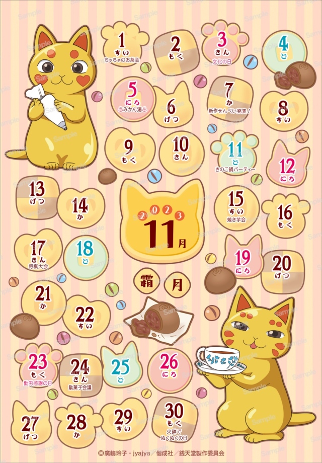ふしぎ駄菓子屋 銭天堂 2023年卓上カレンダー　11月