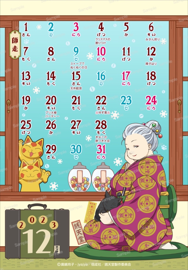 ふしぎ駄菓子屋 銭天堂 2023年卓上カレンダー　12月