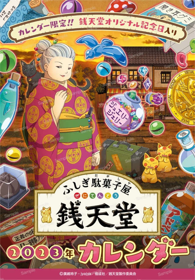 ふしぎ駄菓子屋 銭天堂 2023年卓上カレンダー　表紙