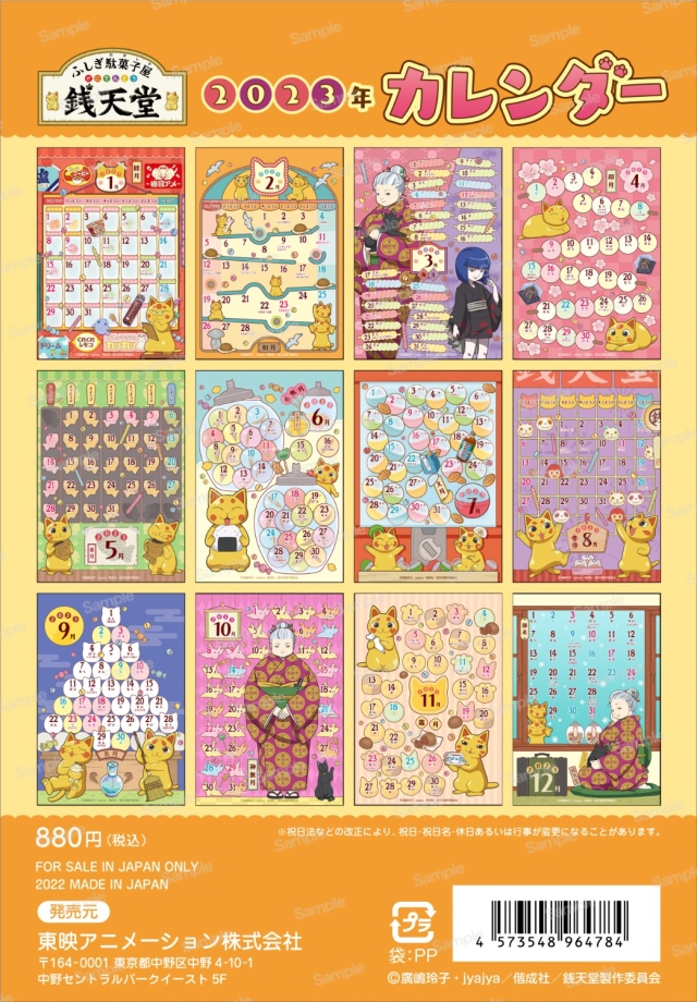 ふしぎ駄菓子屋 銭天堂 2023年卓上カレンダー　裏表紙
