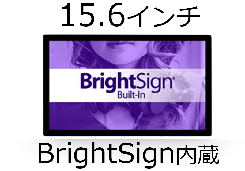 ■販売終了■　Bluefin（ブルーフィン）15.6インチタッチディスプレイ　【型番】BS/BF15WT　※BrightSign（ブライトサイン）内蔵タッチディスプレイ　※販売終了
