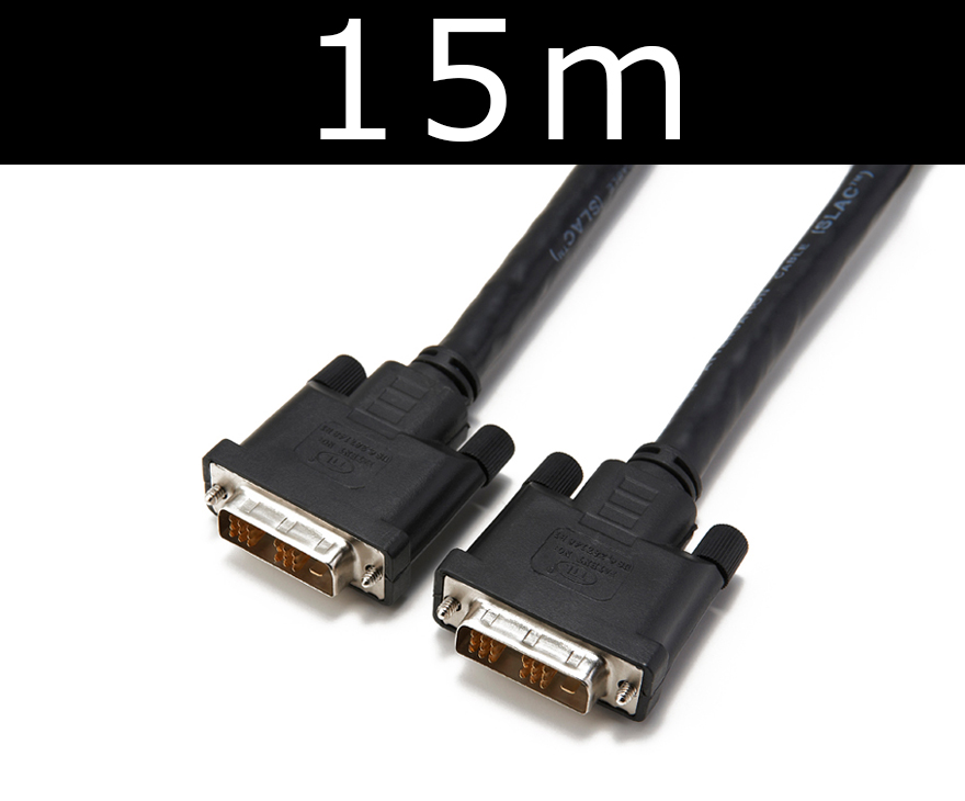 ■在庫限りで販売終了■　シングルリンクDVIケーブル 15m　【型番】DSL/15M　※発売元より直送