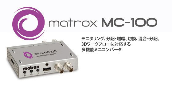 Matrox MC100　【型番】MC100/J　※販売終了