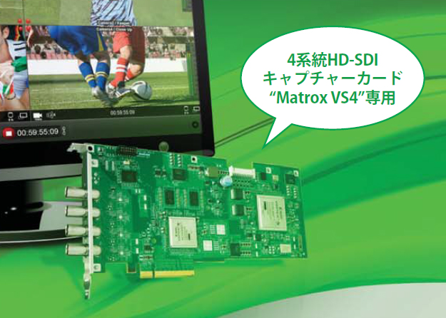 Matrox VS4 Recorder Pro　【型番】VS4RPRO/J　※販売終了