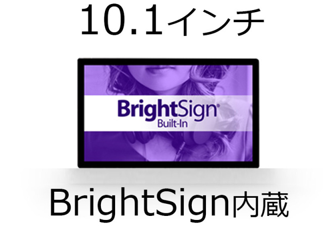 ■販売終了■　Bluefin（ブルーフィン）10.1インチタッチディスプレイ　【型番】BS/BF10WT　※BrightSign（ブライトサイン）内蔵タッチディスプレイ　※販売終了
