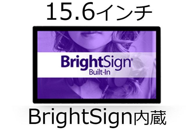 ■販売終了■　Bluefin（ブルーフィン）15.6インチタッチディスプレイ　【型番】BS/BF15WT　※BrightSign（ブライトサイン）内蔵タッチディスプレイ　※販売終了