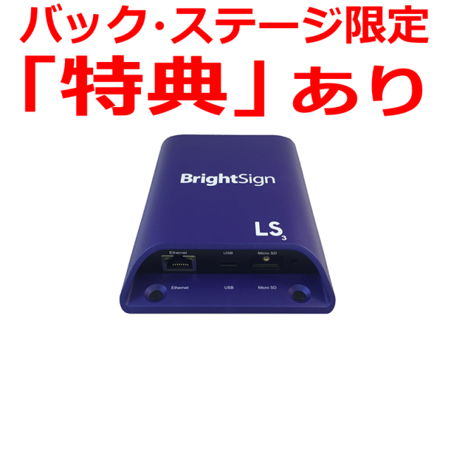 ■販売終了■　BrightSign LS423（ブライトサイン）正規品（並行輸入品ではありません）　【型番】BS/LS423　※販売終了