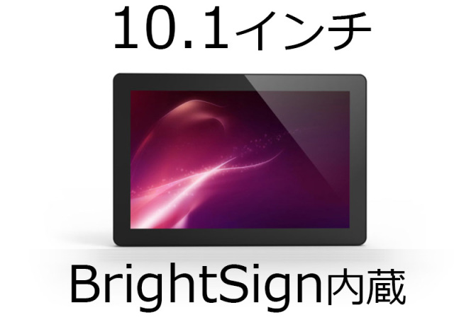 ■販売終了■　AVNU 10.1インチ タッチディスプレイ　【型番】BS/PF10H1B-CT　※BrightSign（ブライトサイン）内蔵　※販売終了