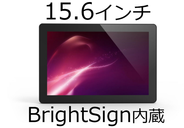 ■販売終了■　AVNU 15.6インチ タッチディスプレイ　【型番】BS/PF15H1B-CT　※BrightSign（ブライトサイン）内蔵　※販売終了