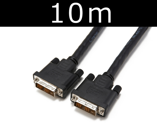 ■販売終了■　シングルリンクDVIケーブル 10m　【型番】DSL/10M　※販売終了