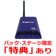 ■販売終了■　BrightSign LS423W（ブライトサイン）WiFi Beaconモジュール搭載モデル　【型番】BS/LS423W　※販売終了