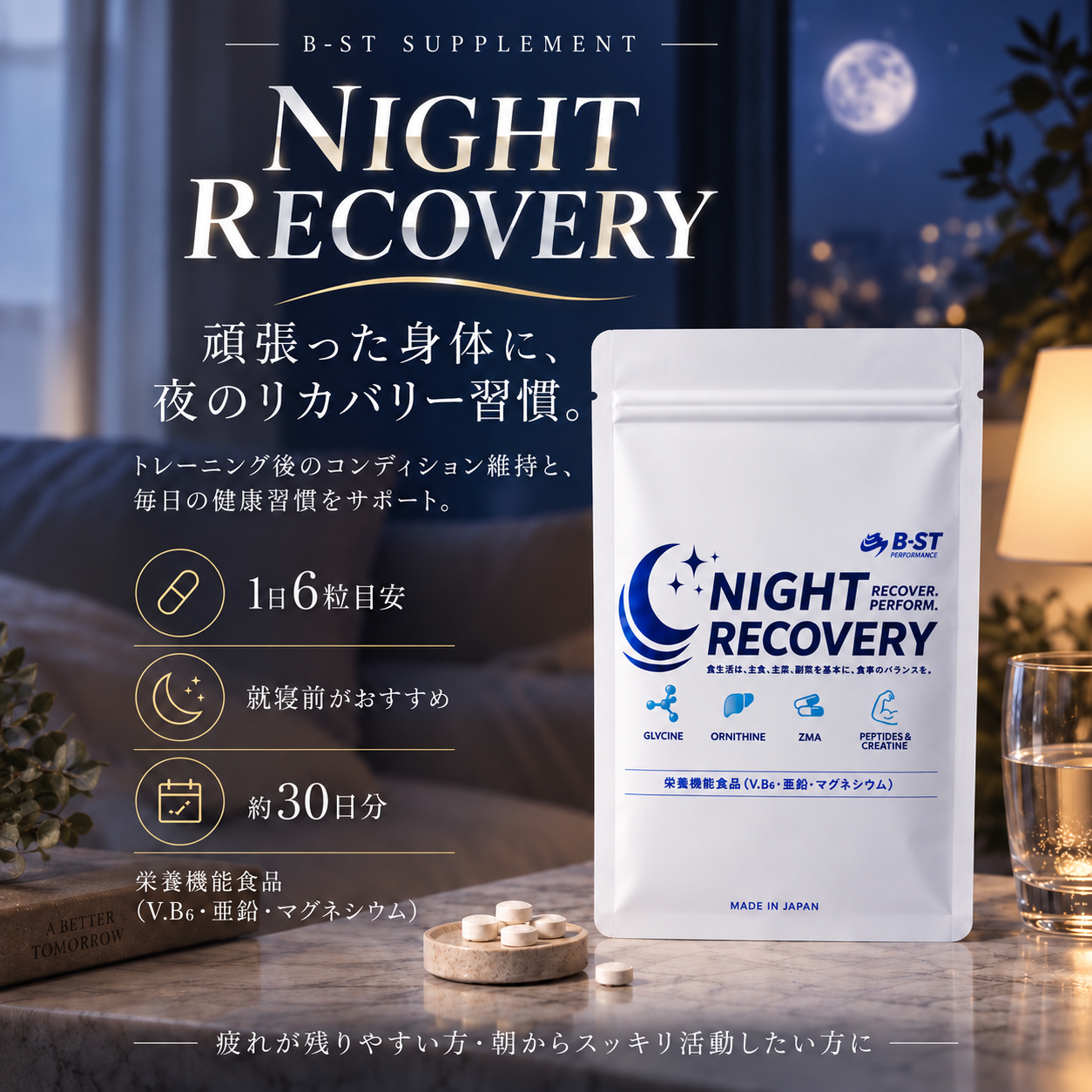NIGHT  RECOVERY　-  ナイトリカバリー  -