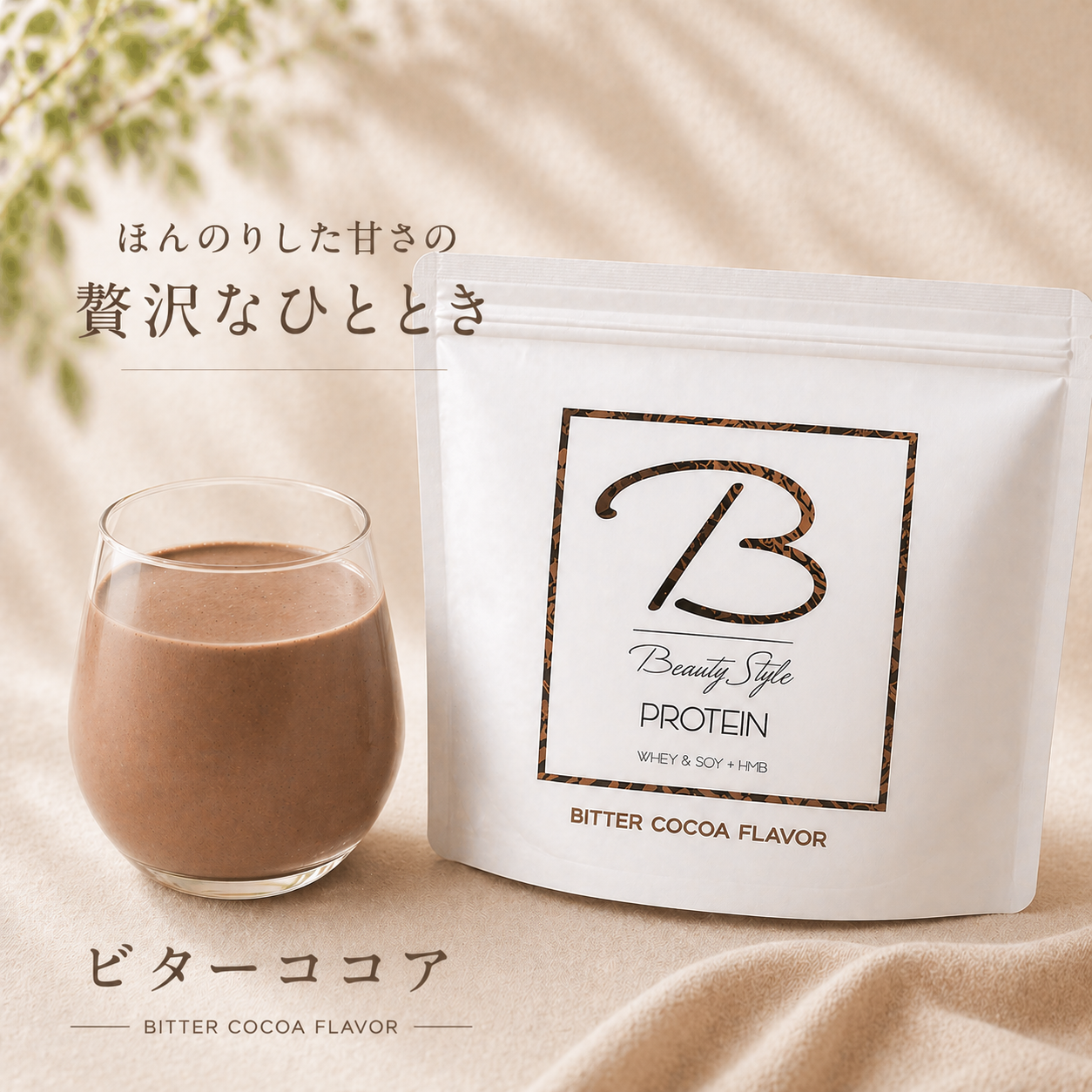 BSP 　ビターココア　1,000g　　　ビューティスタイルプロテイン