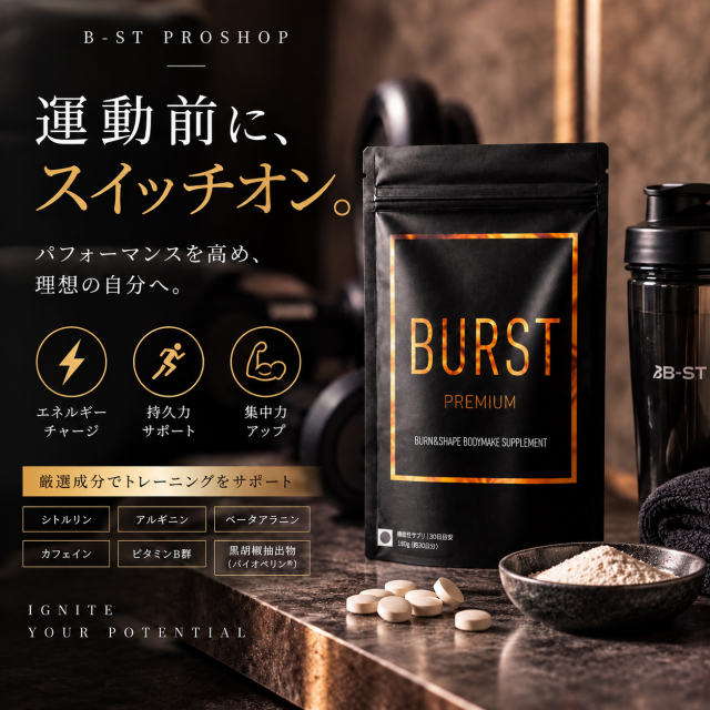燃焼サプリ　BURST PREMIUM(バーストプレミアム)　30回分