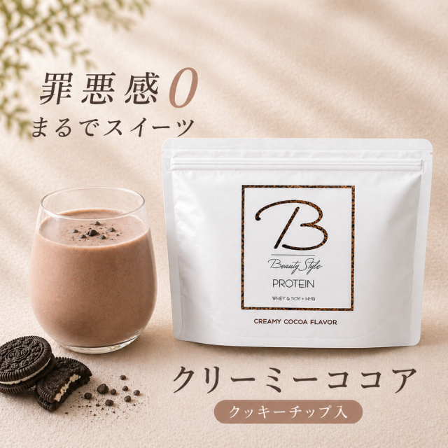 BSP クリーミーココア(クッキー入)　1,000g　　ビューティスタイルプロテイン