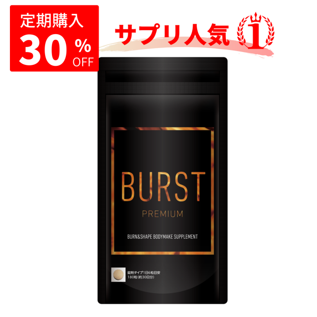 《 定期便  30%OFF》　燃焼サプリ　BURST PREMIUM(バーストプレミアム)　30回分