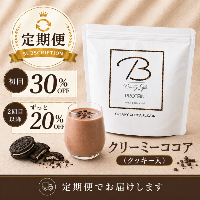 《 定期便 期間限定 30%OFF 》 クリーミーココア 　1,000g　 BSP　ビューティスタイルプロテイン　