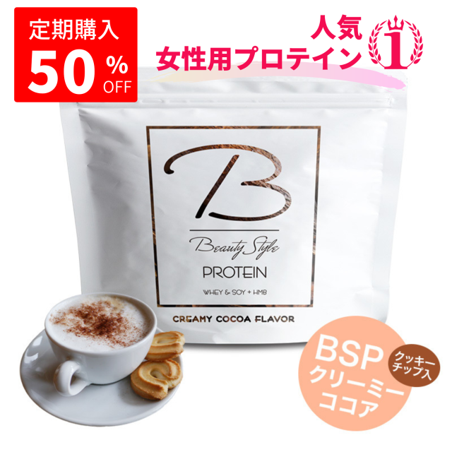 《 定期便 期間限定 50%OFF 》 クリーミーココア 　1,000g　 BSP　ビューティスタイルプロテイン　