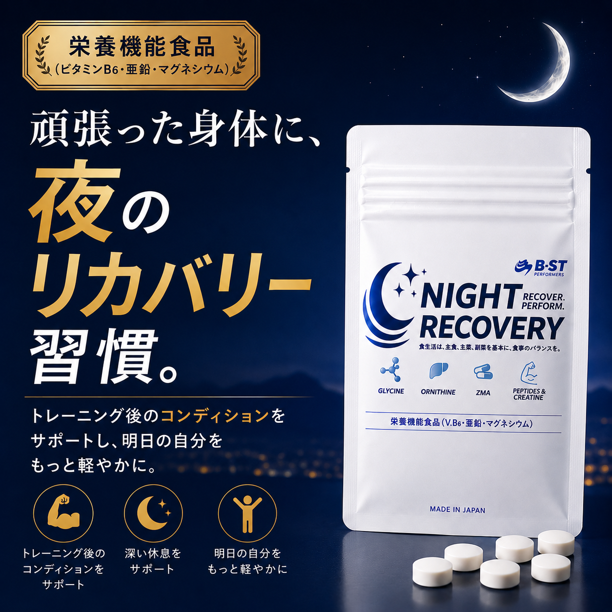 NIGHT  RECOVERY　-  ナイトリカバリー  -