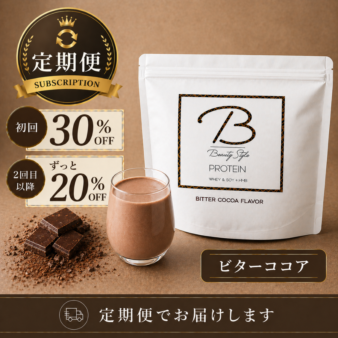 《 定期便 期間限定 30％OFF 》　ビターココア 　1,000g  BSP　ビューティスタイルプロテイン　
