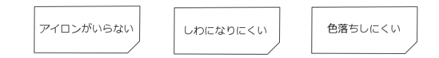 アイロンがいらないしわになりにくい