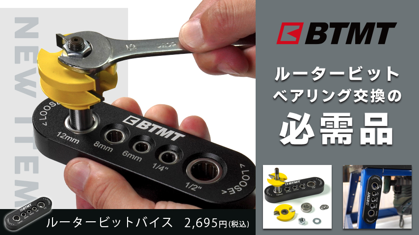 BTMT日本現場仕様のルータービット