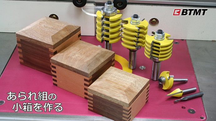 BTMT日本現場仕様のルータービット