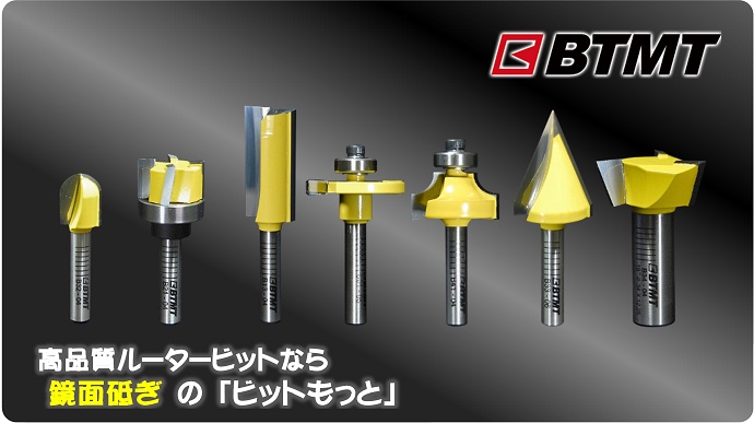 BTMT日本現場仕様のルータービット