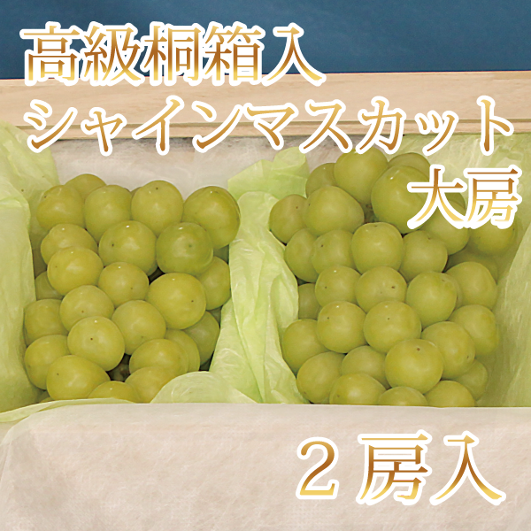 高級桐箱入特撰シャインマスカット大房 皇室献上品タイプ