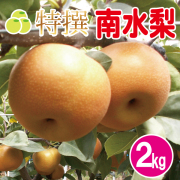 南水梨2kg